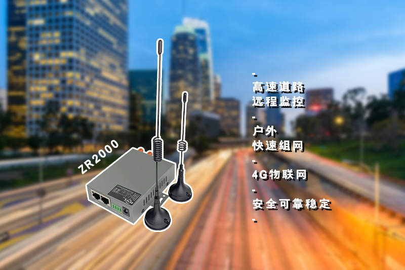 4G高速监控ZR2000