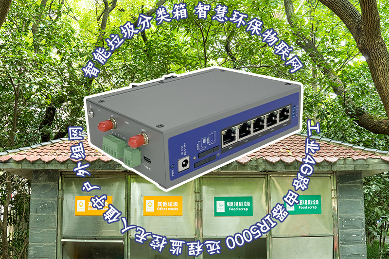 智能垃圾箱物联网