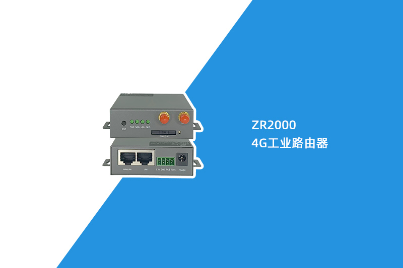 4G工业路由器（ZR2000）