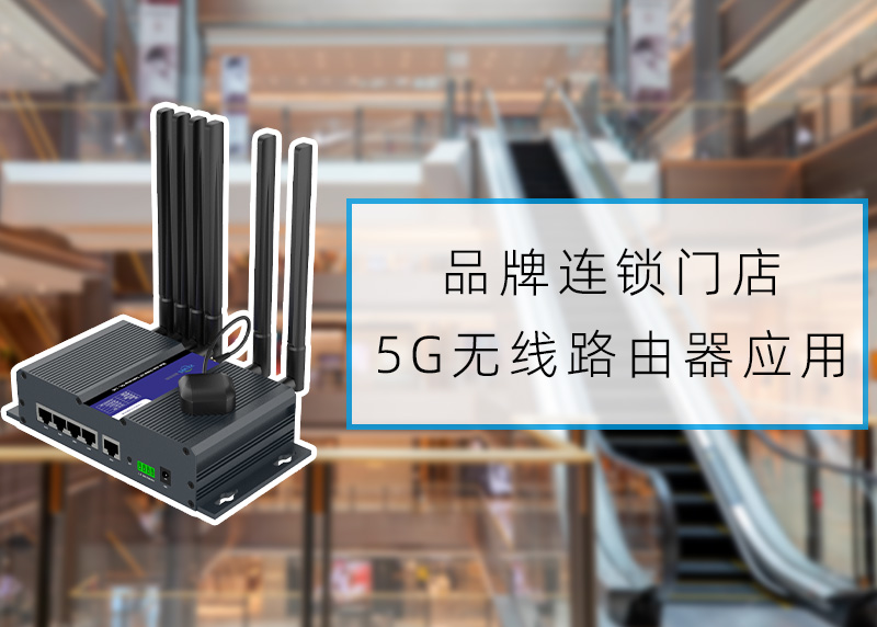 连锁门店物联网