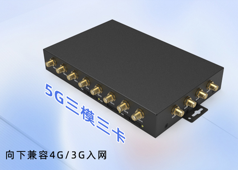 三模三卡5G路由器